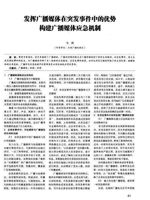 发挥广播媒体在突发事件中的优势构建广播媒体应急机制