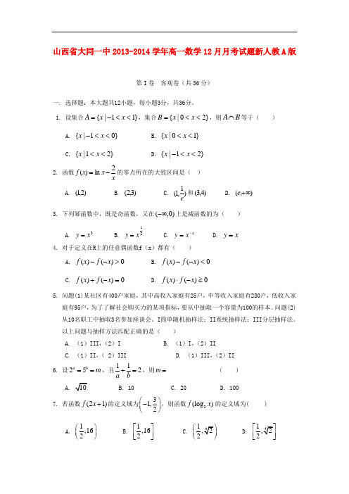 2013-2014学年高一数学12月月考试题及答案(新人教A版 第62套)