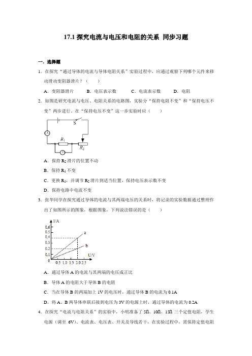 人教版九年级全册物理 17.1探究电流与电压和电阻的关系 同步习题(含解析)