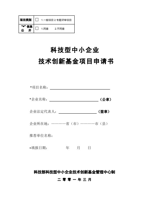 科技型中小企业技术创新基金项目申请书