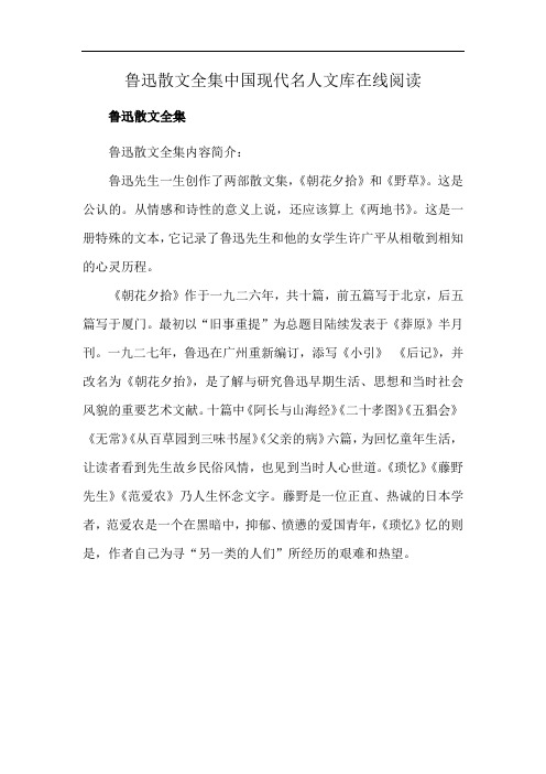 鲁迅散文全集中国现代名人文库在线阅读