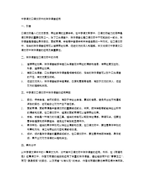 中学语文口语交际中的肢体语言运用