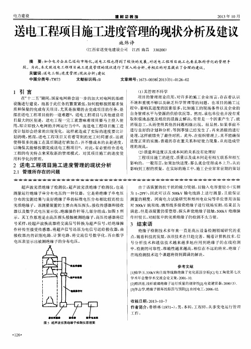 送电工程项目施工进度管理的现状分析及建议