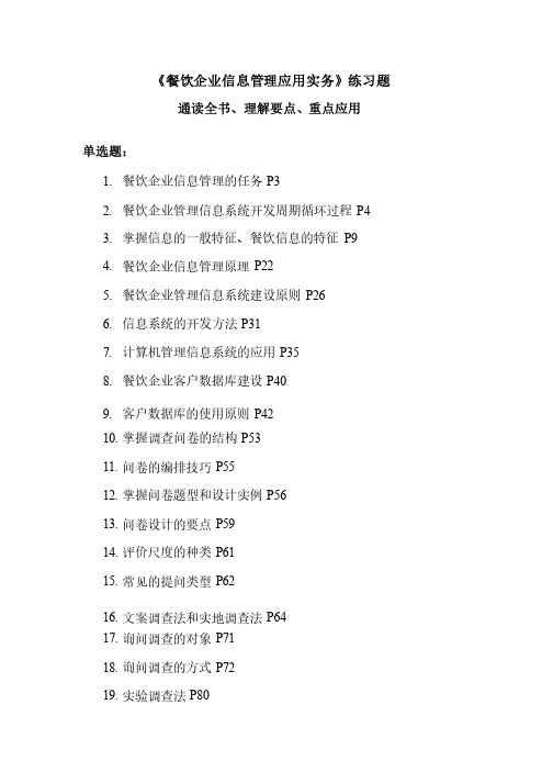 餐饮企业信息管理应用实务练习题