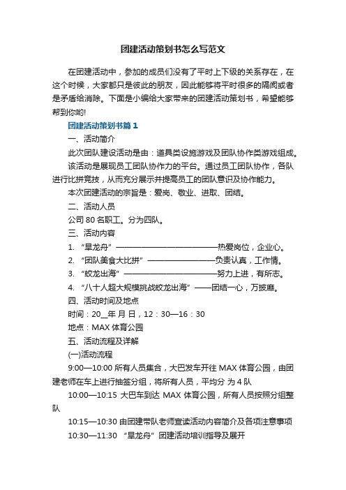 团建活动策划书怎么写范文7篇