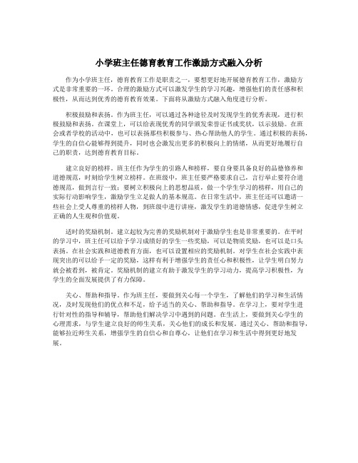 小学班主任德育教育工作激励方式融入分析