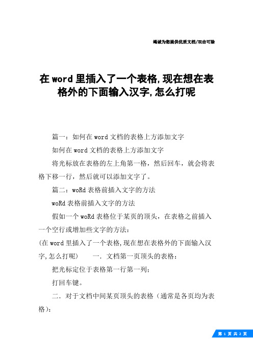 在word里插入了一个表格,现在想在表格外的下面输入汉字,怎么打呢
