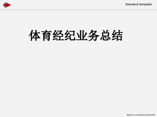 体育经纪人职业资格培训班课件