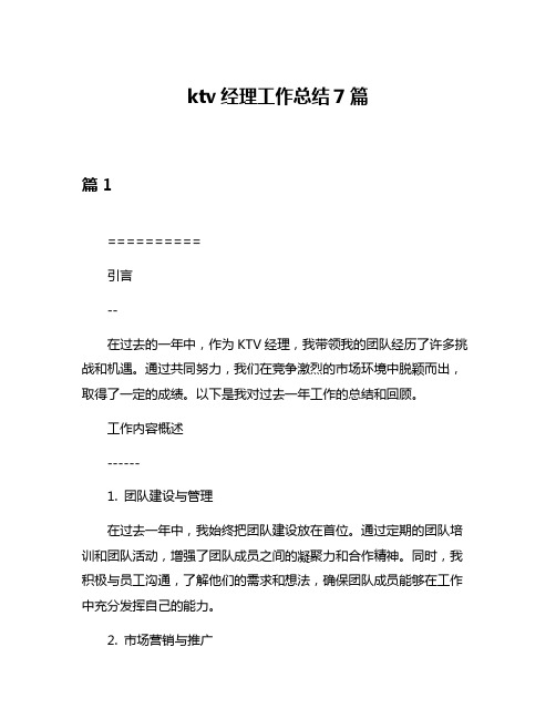 ktv经理工作总结7篇