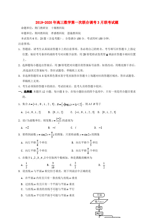 2019-2020年高三数学第一次联合调考3月联考试题