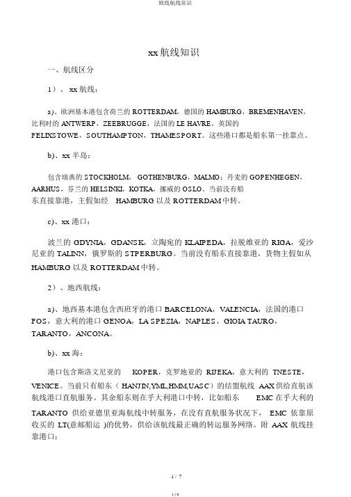 欧线航线常识