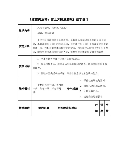 小学体育《冰雪类活动：雪上奔跑及游戏》教学设计