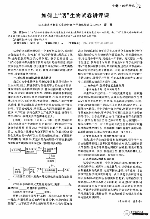 如何上“活”生物试卷讲评课