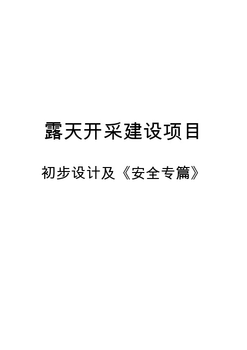 露天采矿初步设计及《安全专篇》  精品