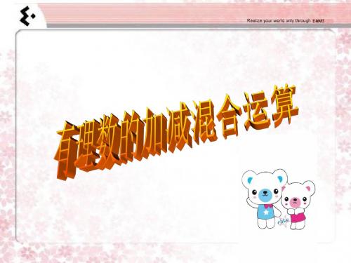 《有理数的加减混合运算》ppt课件