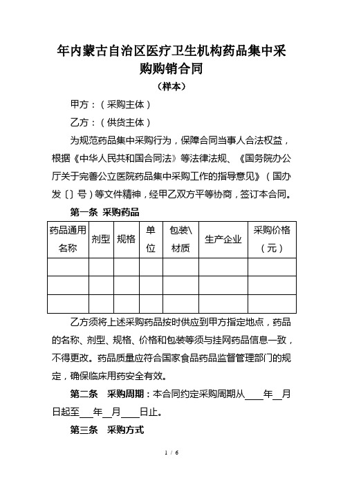 内蒙古自治区医疗卫生机构药品集中采购购销合同