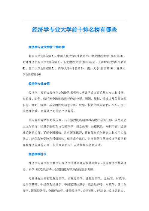 经济学专业大学前十排名榜有哪些