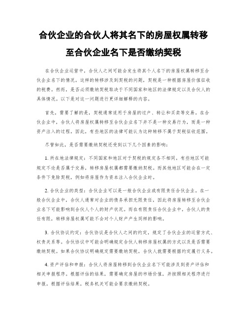 合伙企业的合伙人将其名下的房屋权属转移至合伙企业名下是否缴纳契税