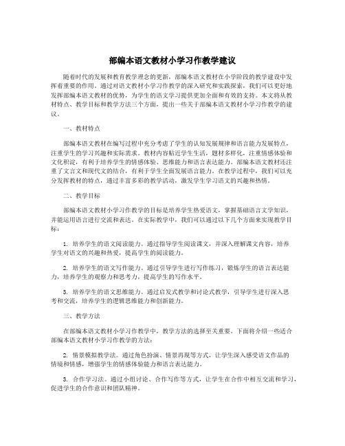 部编本语文教材小学习作教学建议