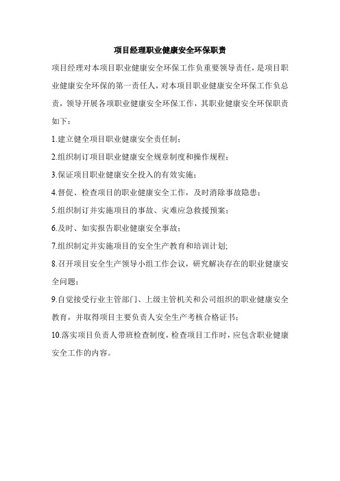 项目经理职业健康安全环保职责