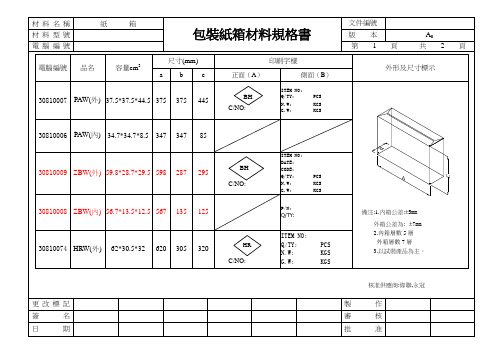 包装纸箱材料规格书