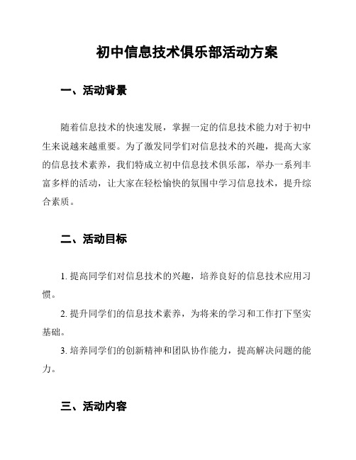 初中信息技术俱乐部活动方案