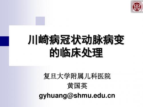 最新川崎病冠状动脉病变的临床处理-药学医学精品资料