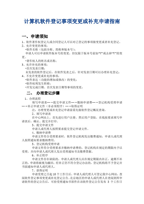 计算机软件著作权变更或补充申请指南