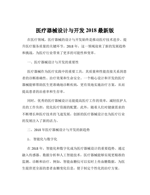 医疗器械设计与开发2018最新版