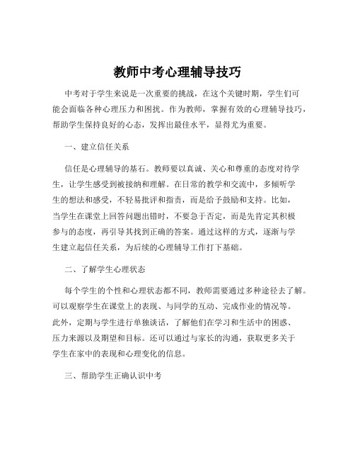 教师中考心理辅导技巧