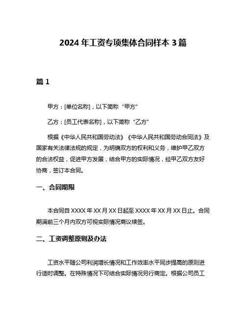 2024年工资专项集体合同样本3篇