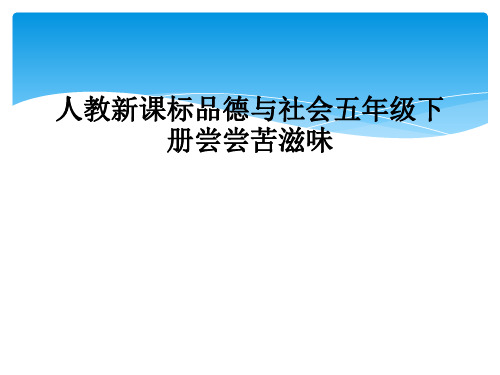 人教新课标品德与社会五年级下册尝尝苦滋味