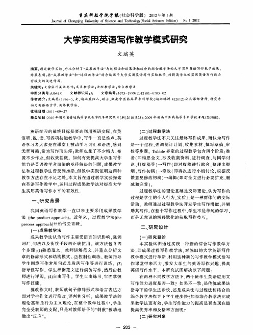 大学实用英语写作教学模式研究