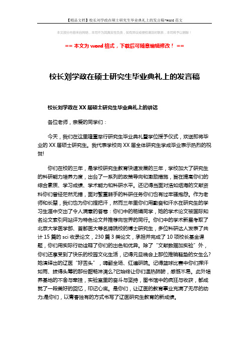 【精品文档】校长刘学政在硕士研究生毕业典礼上的发言稿-word范文 (3页)