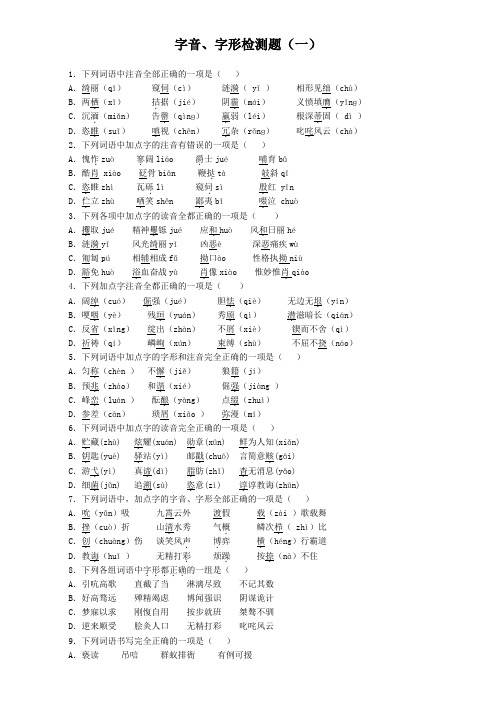 高考语文通用版一轮复习试题：滚动检测《字音字形检测》(1) Word版含答案.doc