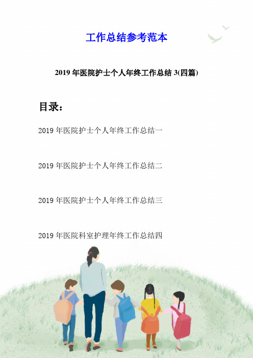 2019年医院护士个人年终工作总结3(四篇)