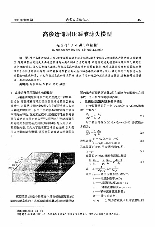 高渗透储层压裂液滤失模型
