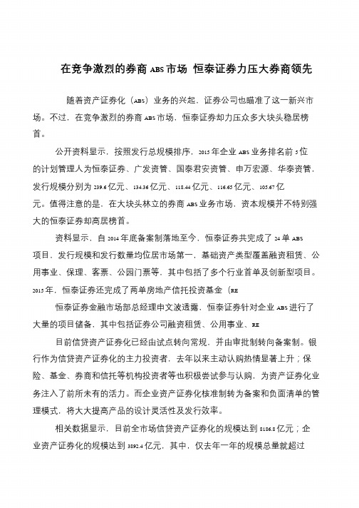 在竞争激烈的券商ABS市场 恒泰证券力压大券商领先