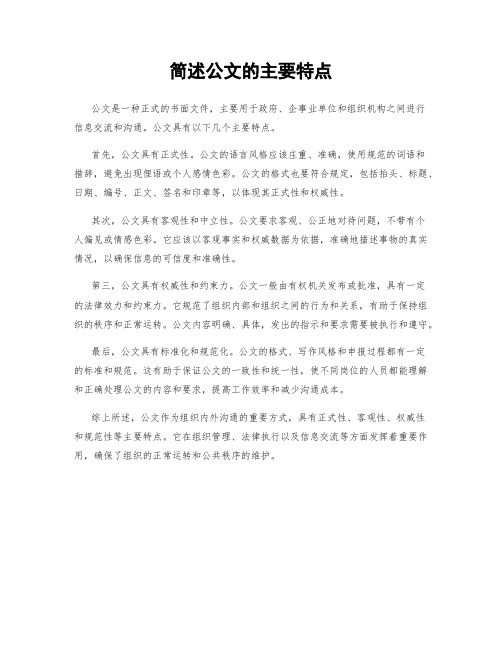 简述公文的主要特点