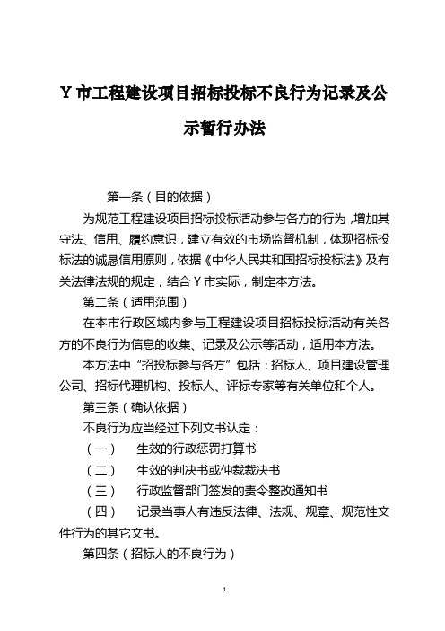 Y市工程建设项目招标投标不良行为记录及公示暂行办法