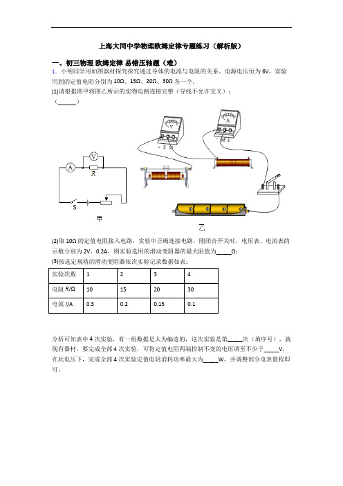 上海大同中学物理欧姆定律专题练习(解析版)