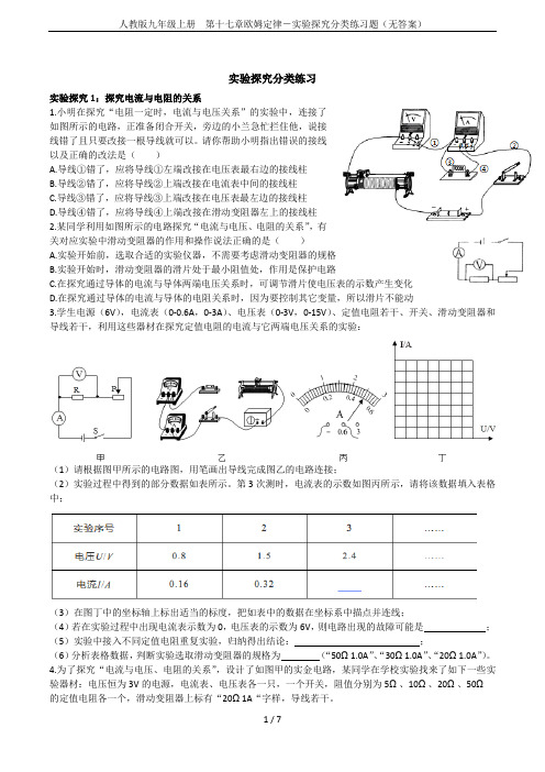 人教版九年级上册 第十七章欧姆定律-实验探究分类练习题(无答案)