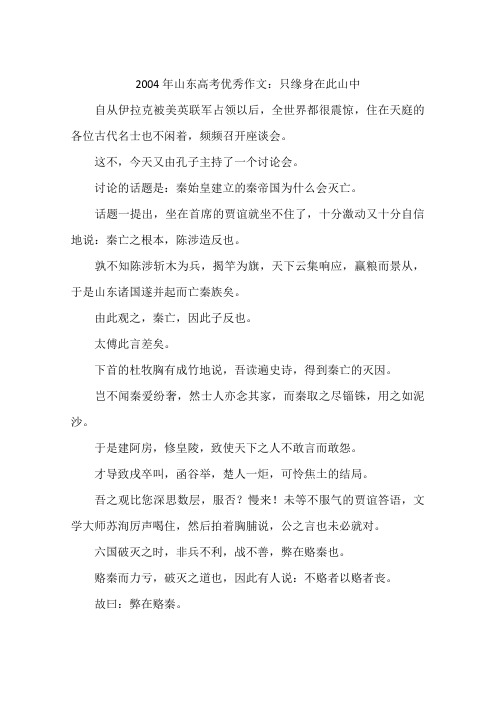 2004年山东高考优秀作文：只缘身在此山中-作文