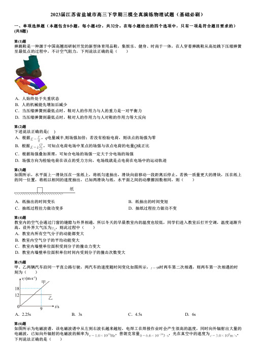 2023届江苏省盐城市高三下学期三模全真演练物理试题(基础必刷)