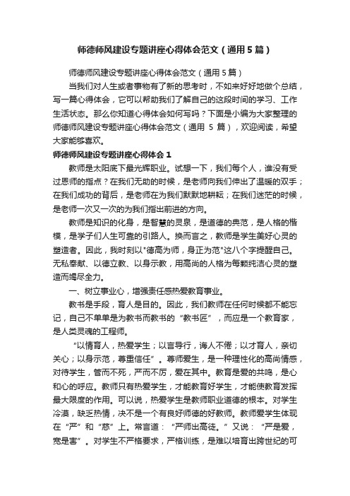 师德师风建设专题讲座心得体会范文（通用5篇）