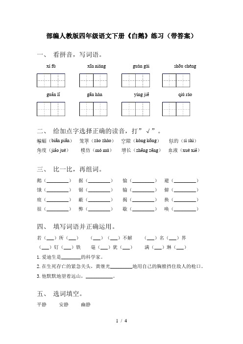 部编人教版四年级语文下册《白鹅》练习(带答案)