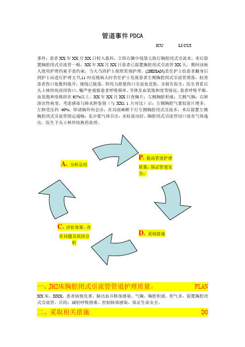 护理不良事件.管道事件