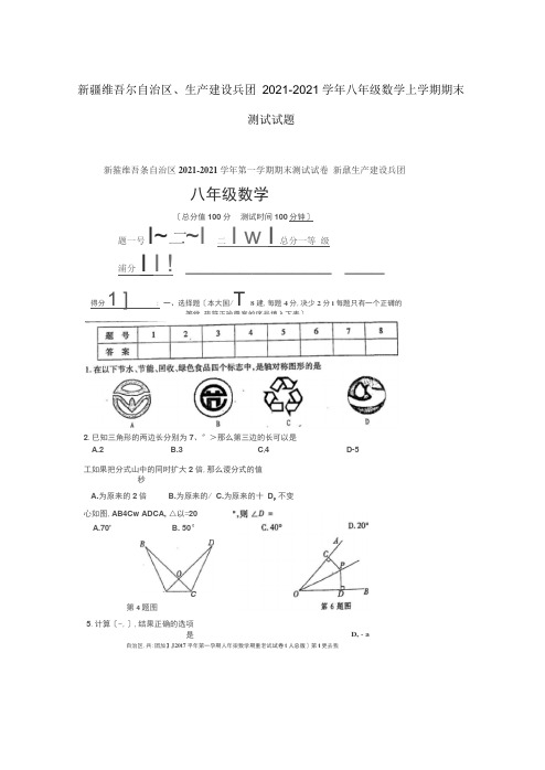 新疆维吾尔自治区生产建设兵团2016-2017学年八年级数学上学期期末考试试题