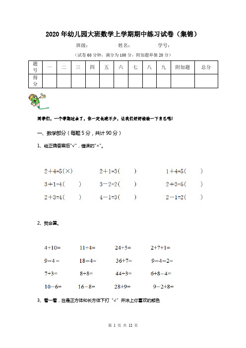 2020年幼儿园大班数学上学期期中练习试卷(集锦)