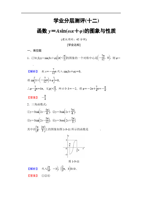 高中数学苏教版必修4学业分层测评 1.3.3.2 函数y=Asin(ωx+φ)的图象与性质